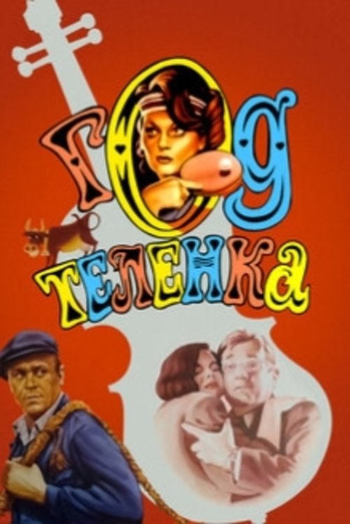 Постер Год теленка